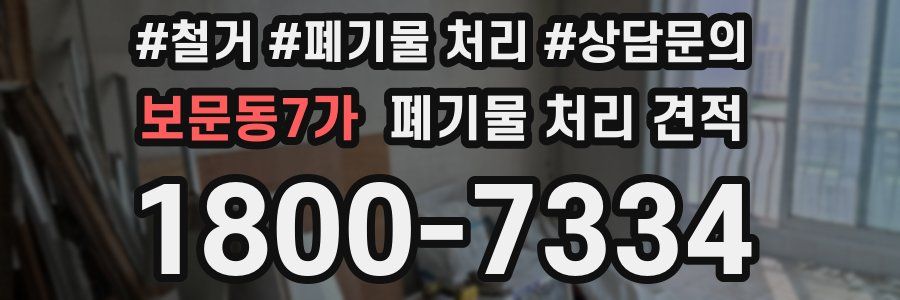 보문동7가 폐기물 처리 견적