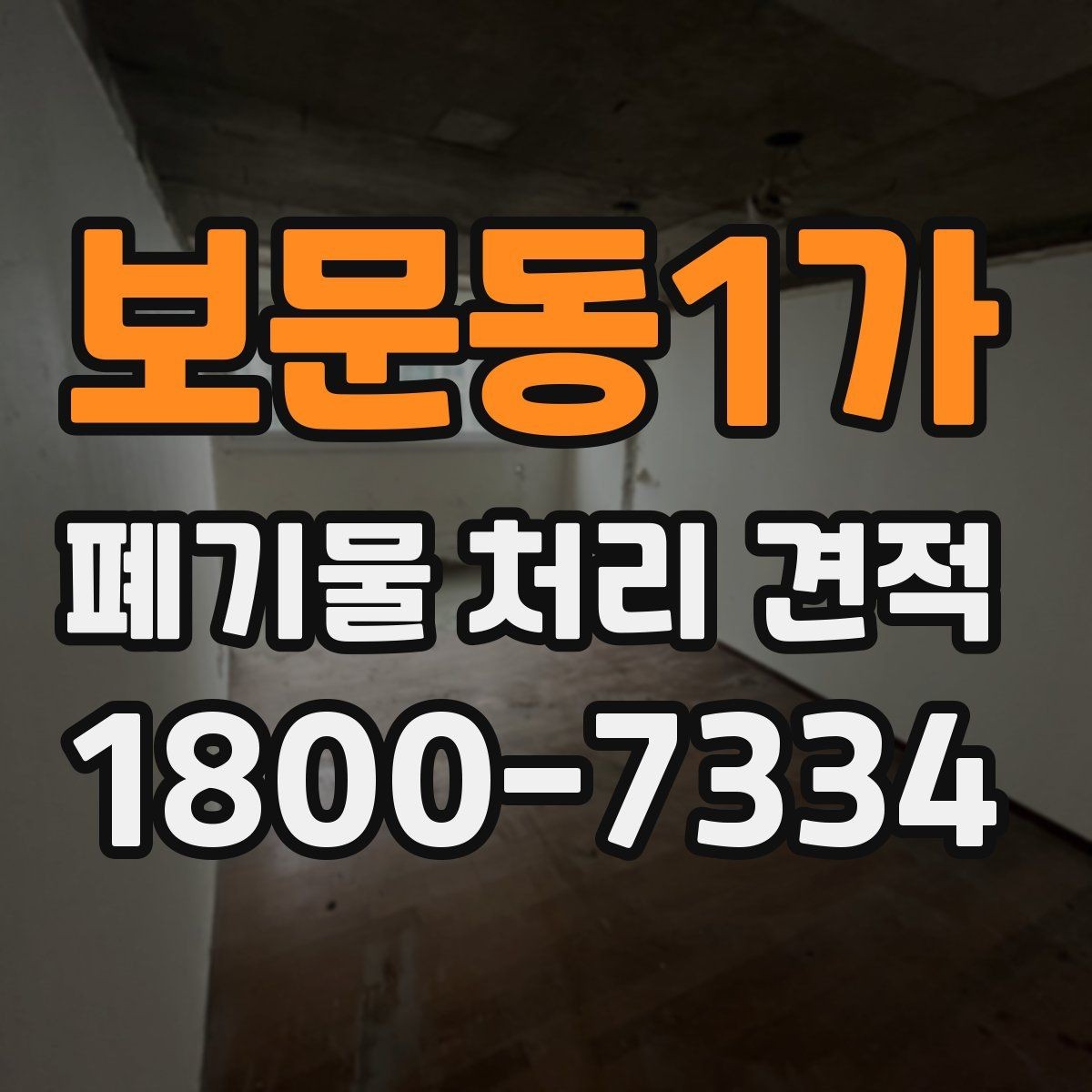 보문동1가 폐기물 처리 견적 산정 방식 이해하기