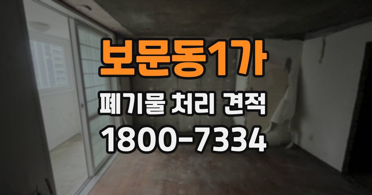 보문동1가 폐기물 처리 견적