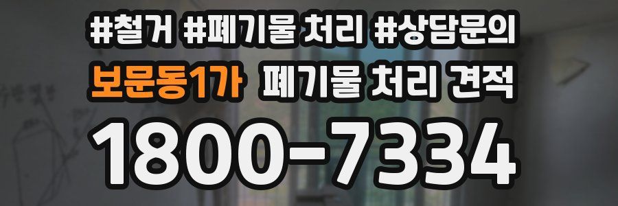 보문동1가 폐기물 처리 견적