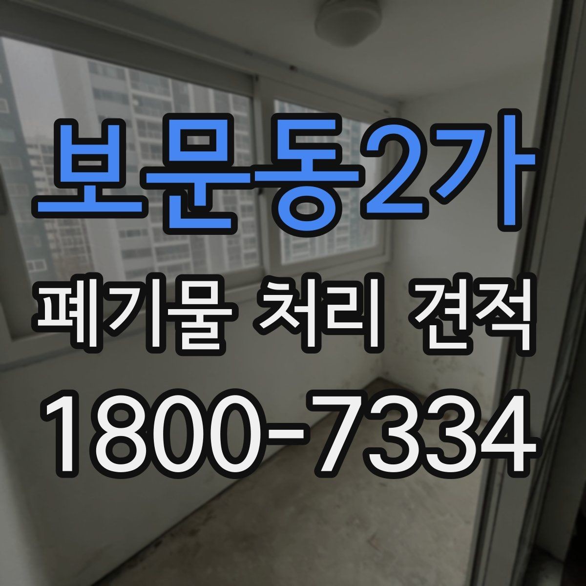 보문동2가 폐기물 처리 견적 비교 전에 확인할 작업 범위