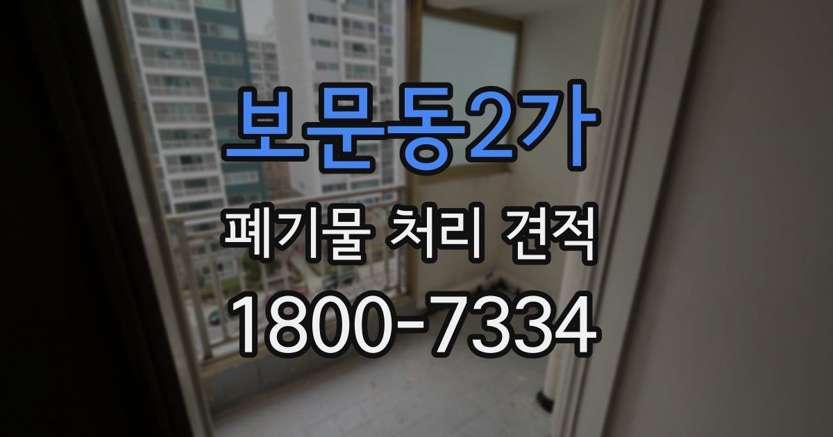 보문동2가 폐기물 처리 견적