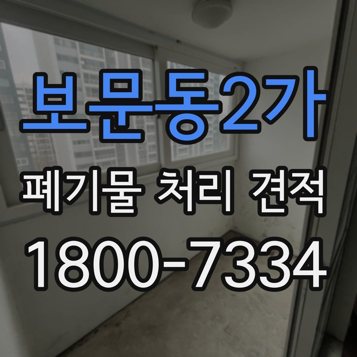 보문동2가 폐기물 처리 견적