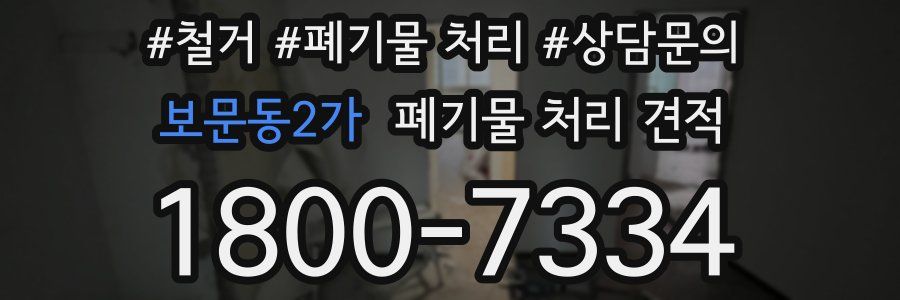 보문동2가 폐기물 처리 견적