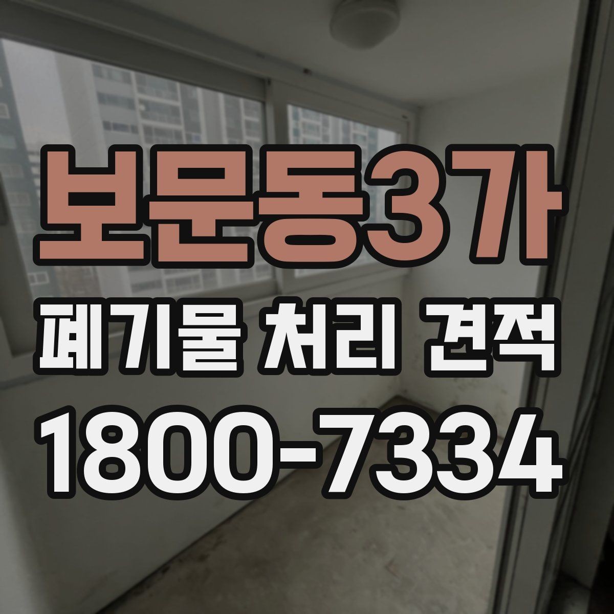 보문동3가 폐기물 처리 견적 문의를 준비하는 실용적인 방법
