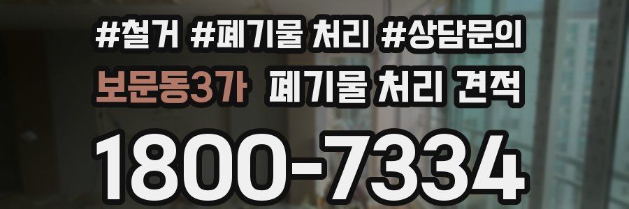 보문동3가 폐기물 처리 견적