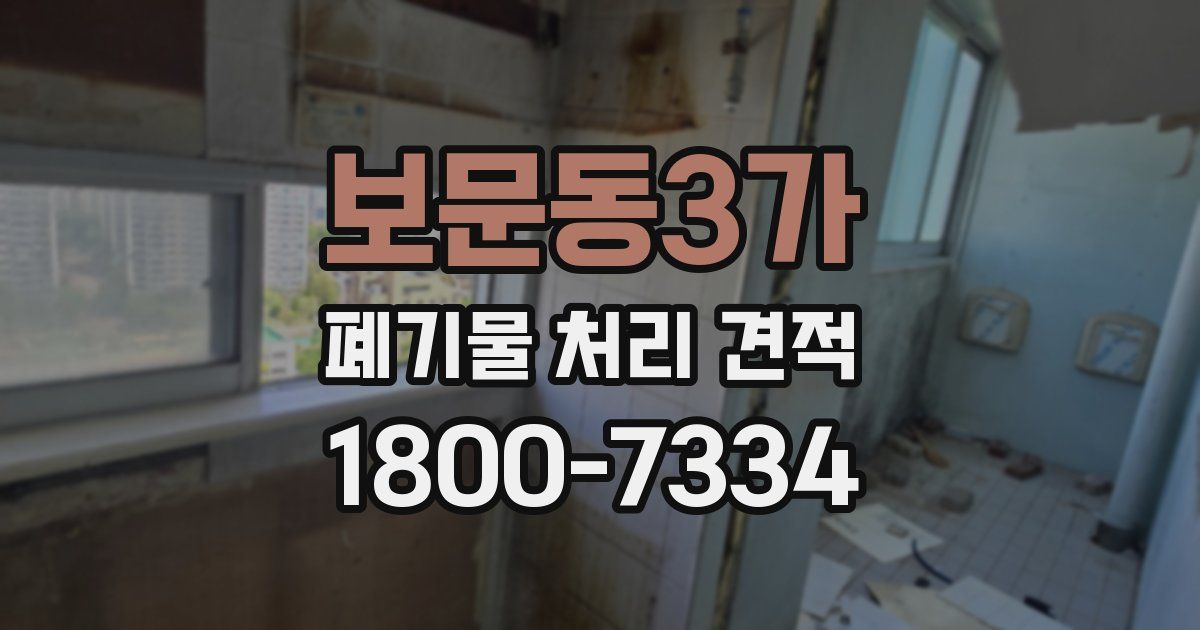 보문동3가 폐기물 처리 견적