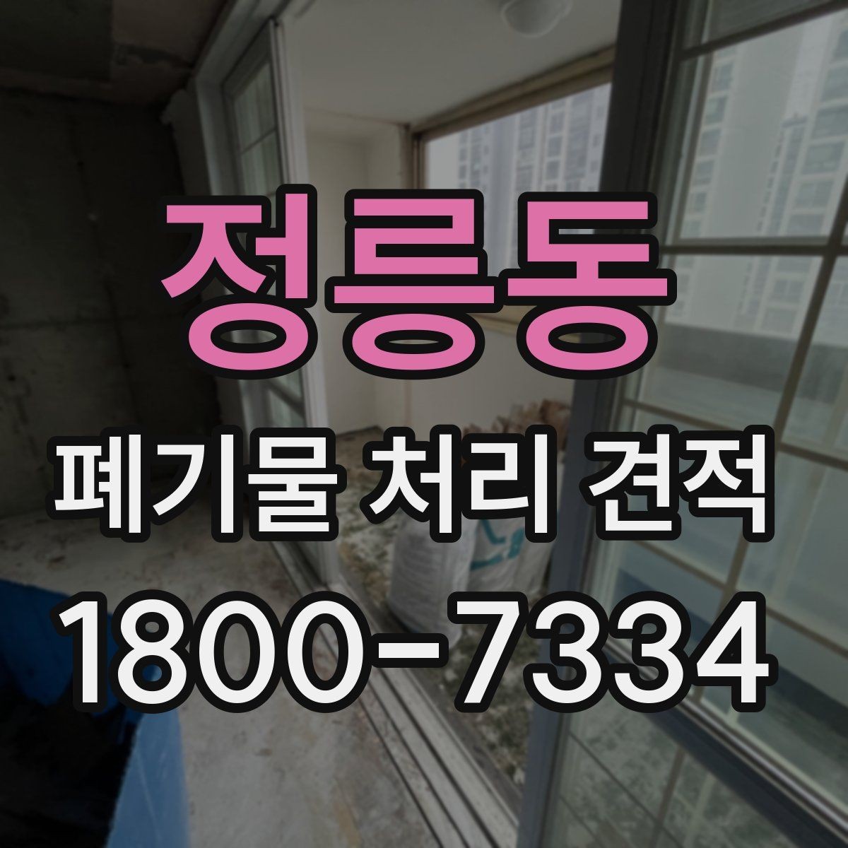 정릉동 폐기물 처리 견적 상담으로 확인하는 작업 범위