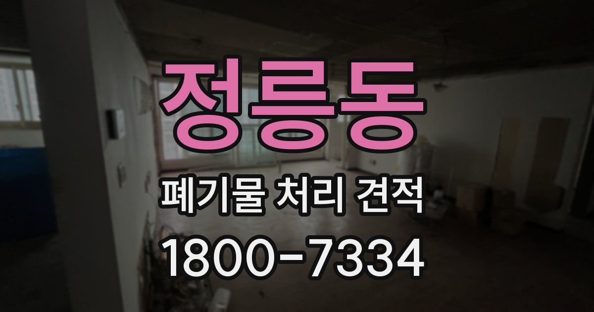 정릉동 폐기물 처리 견적