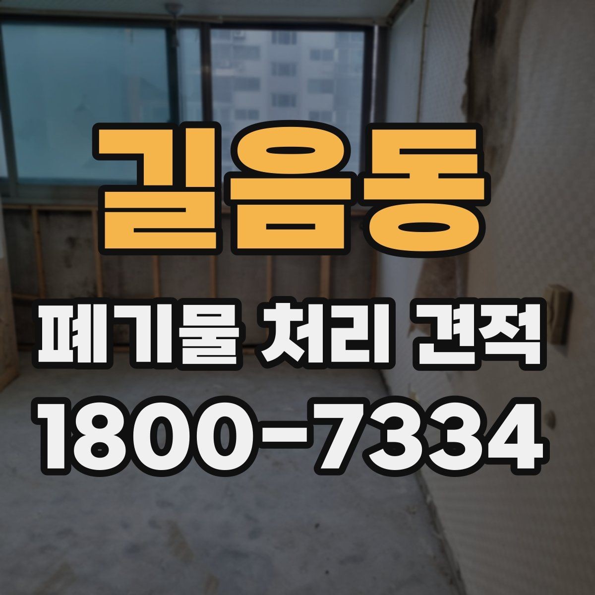 길음동 폐기물 처리 견적 문의 시 필요한 기본 정보