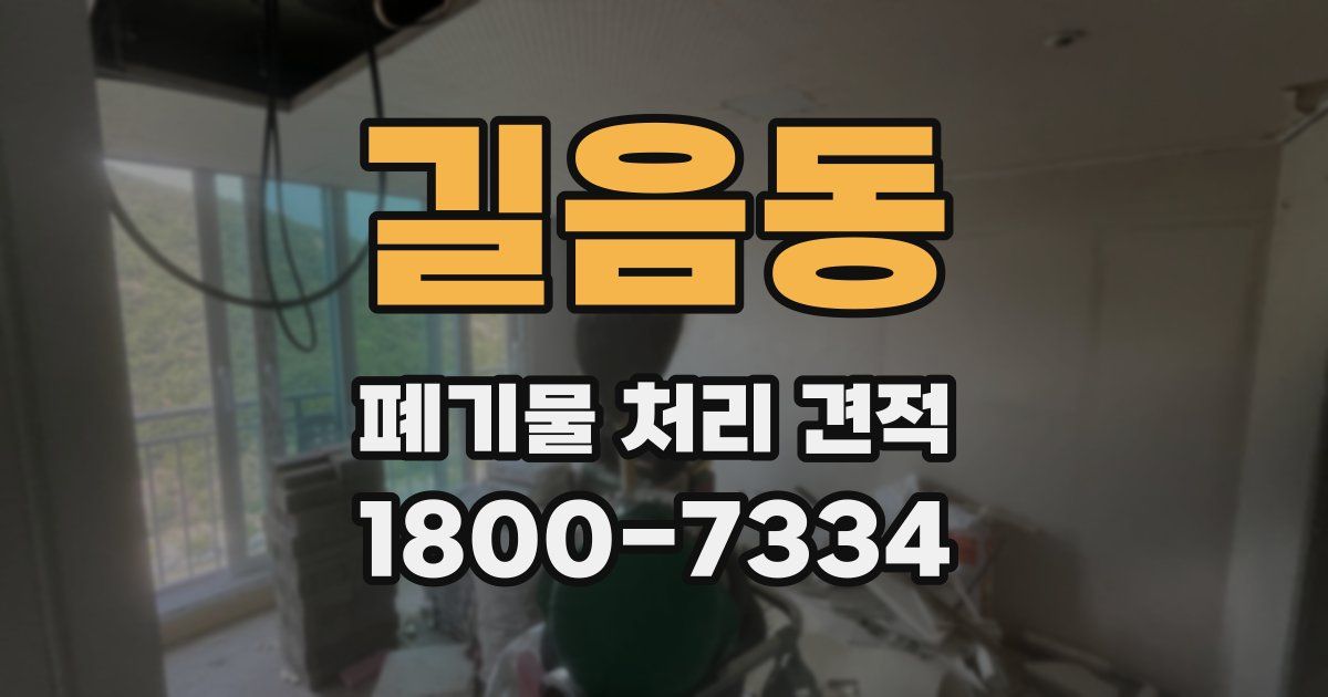 길음동 폐기물 처리 견적