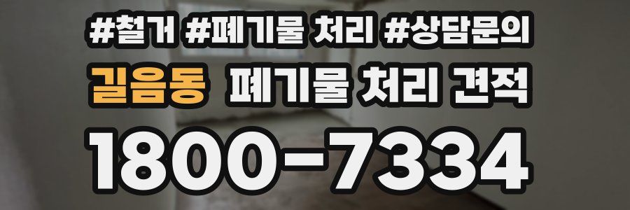 길음동 폐기물 처리 견적