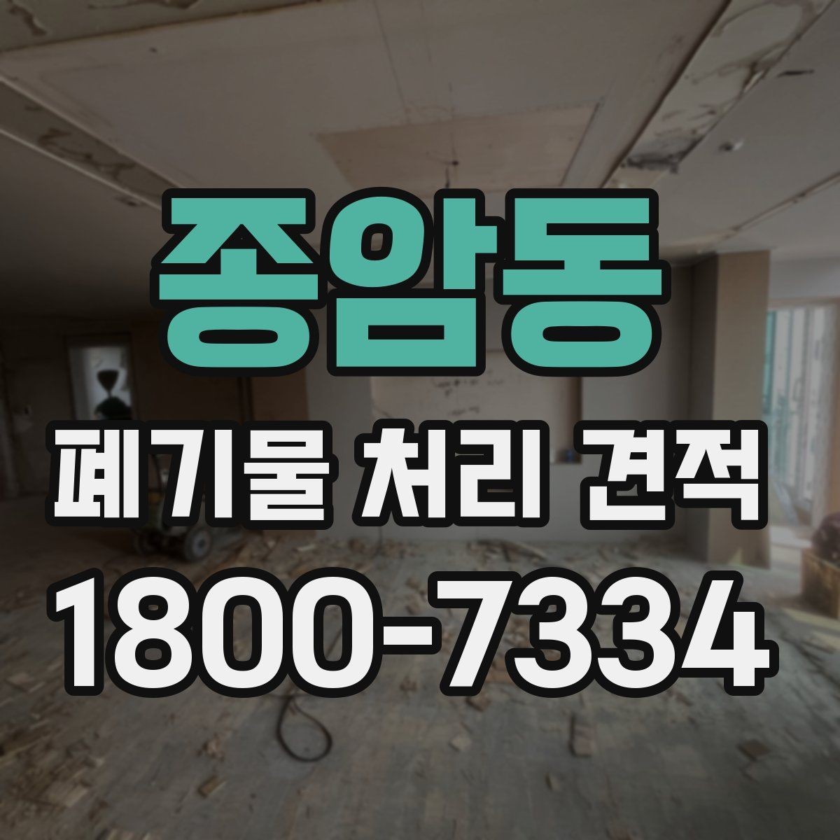 종암동 폐기물 처리 견적 받을 때 사진이 필요한 이유