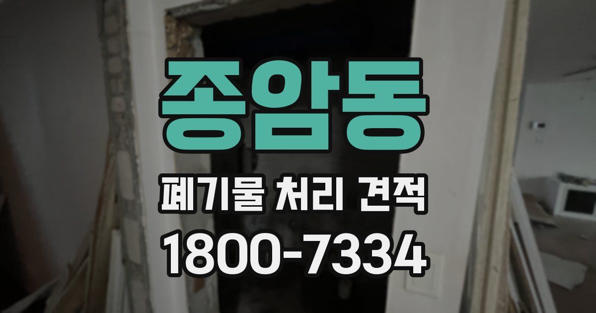 종암동 폐기물 처리 견적