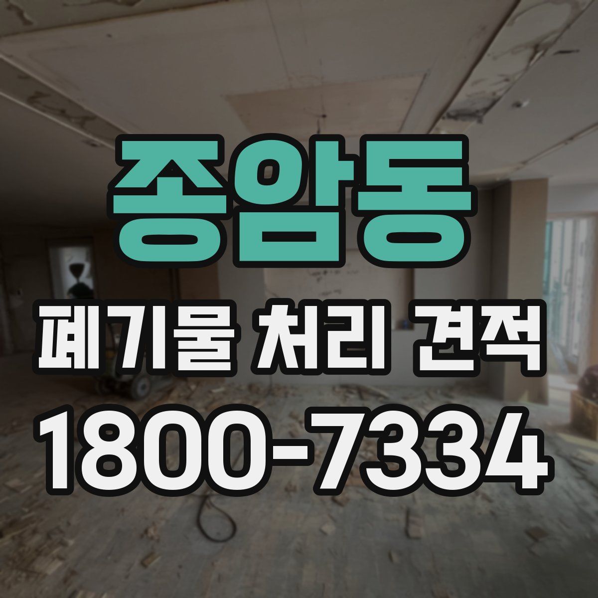 종암동 폐기물 처리 견적