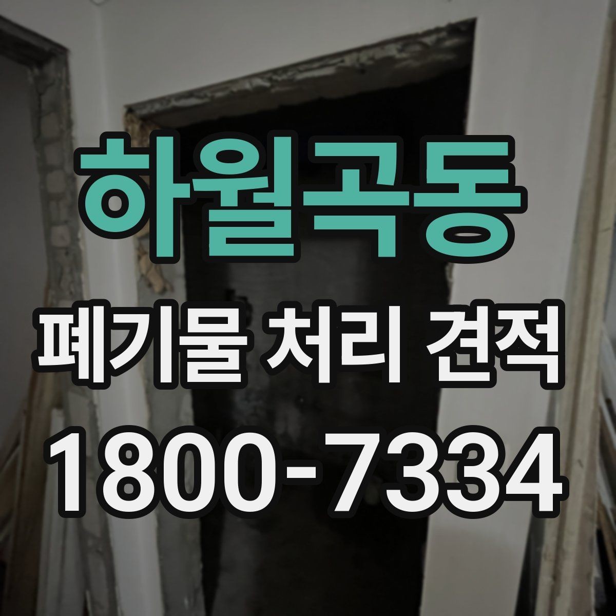 하월곡동 폐기물 처리 견적 상담을 효율적으로 받는 방법