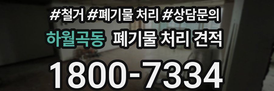 하월곡동 폐기물 처리 견적
