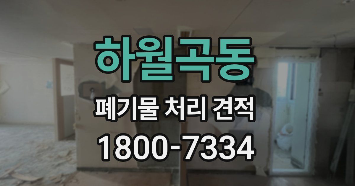 하월곡동 폐기물 처리 견적