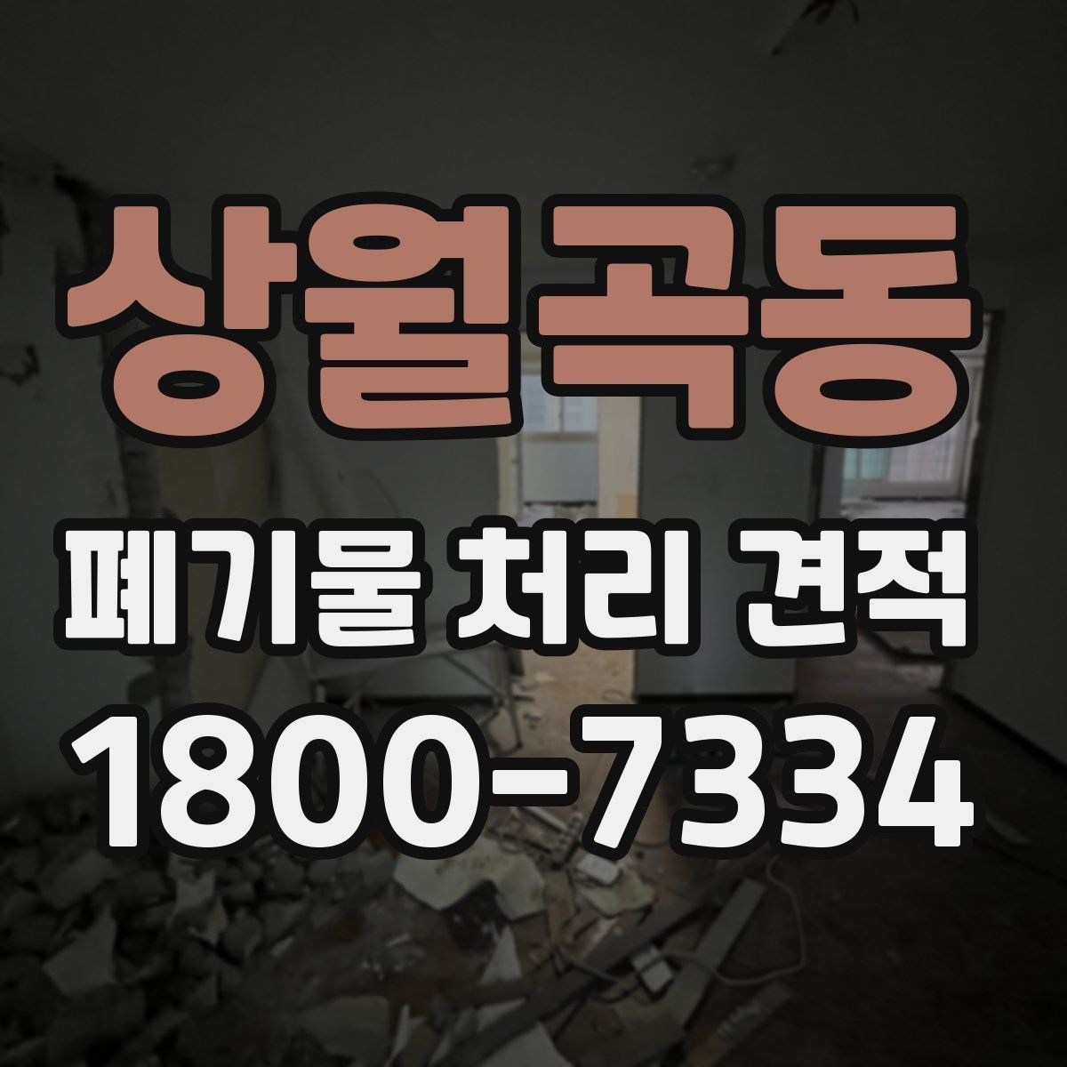 상월곡동 폐기물 처리 견적 상담에서 자주 생기는 오해