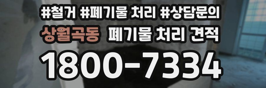 상월곡동 폐기물 처리 견적