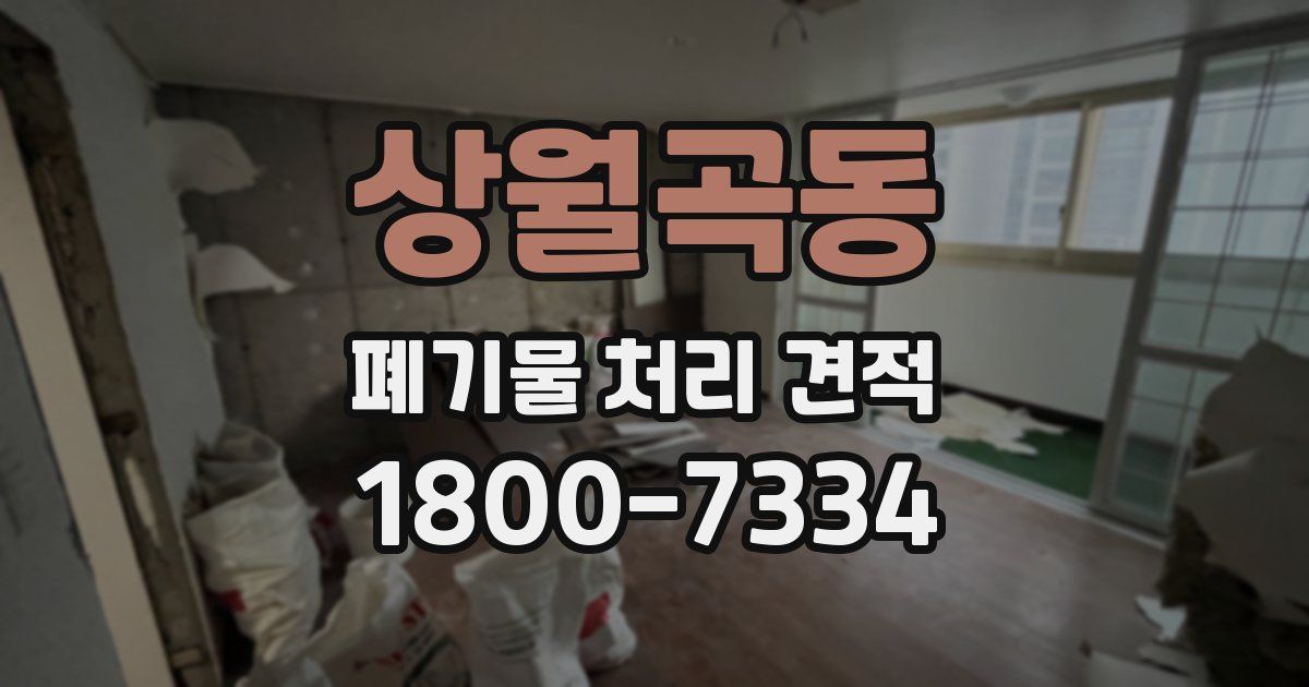 상월곡동 폐기물 처리 견적