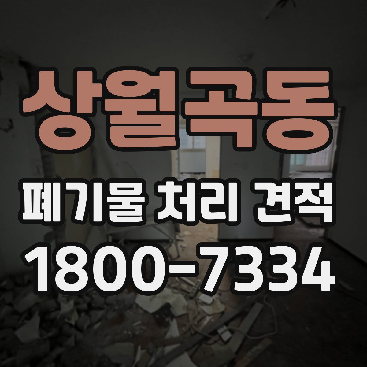 상월곡동 폐기물 처리 견적