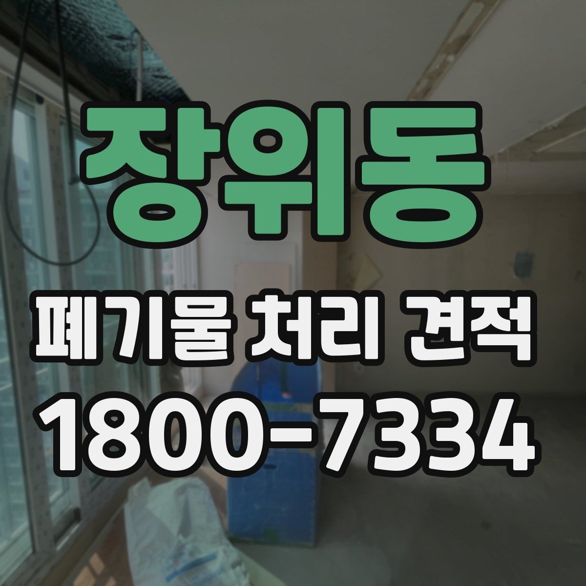 장위동 폐기물 처리 견적 산정에 필요한 기본 정보