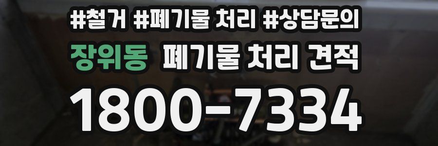 장위동 폐기물 처리 견적