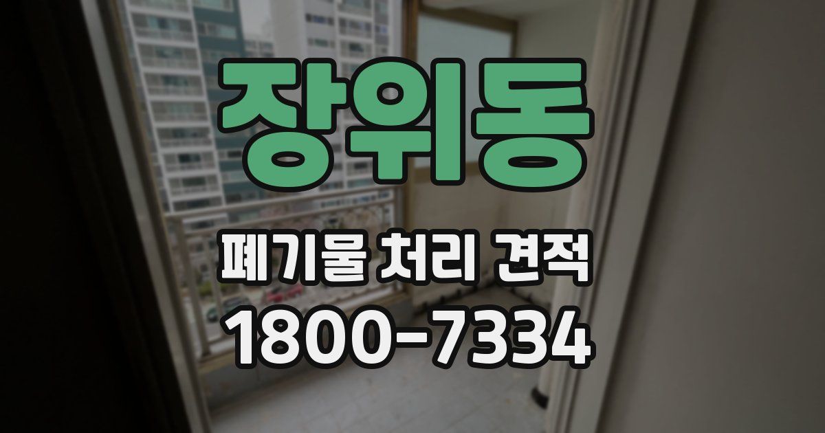 장위동 폐기물 처리 견적