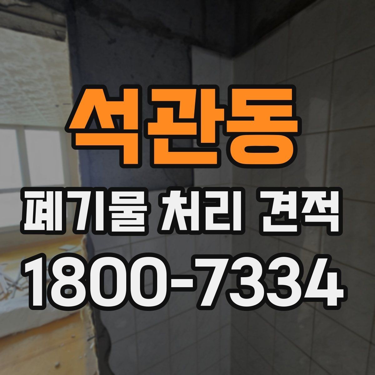 석관동 폐기물 처리 견적 안내받을 때 질문해야 할 내용