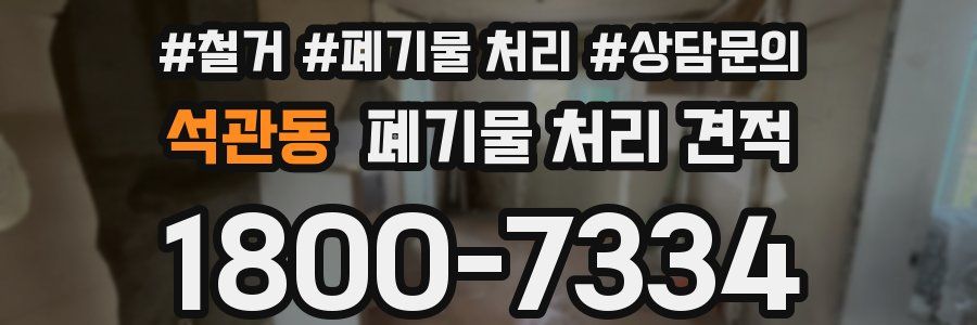 석관동 폐기물 처리 견적