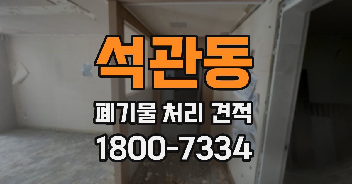 석관동 폐기물 처리 견적