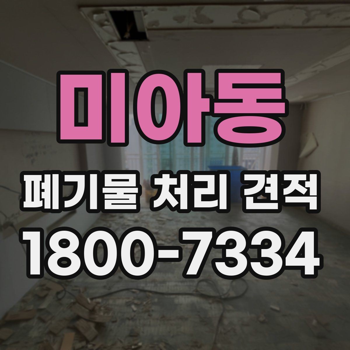 미아동 폐기물 처리 견적 확인 시 배차 일정이 중요한 이유