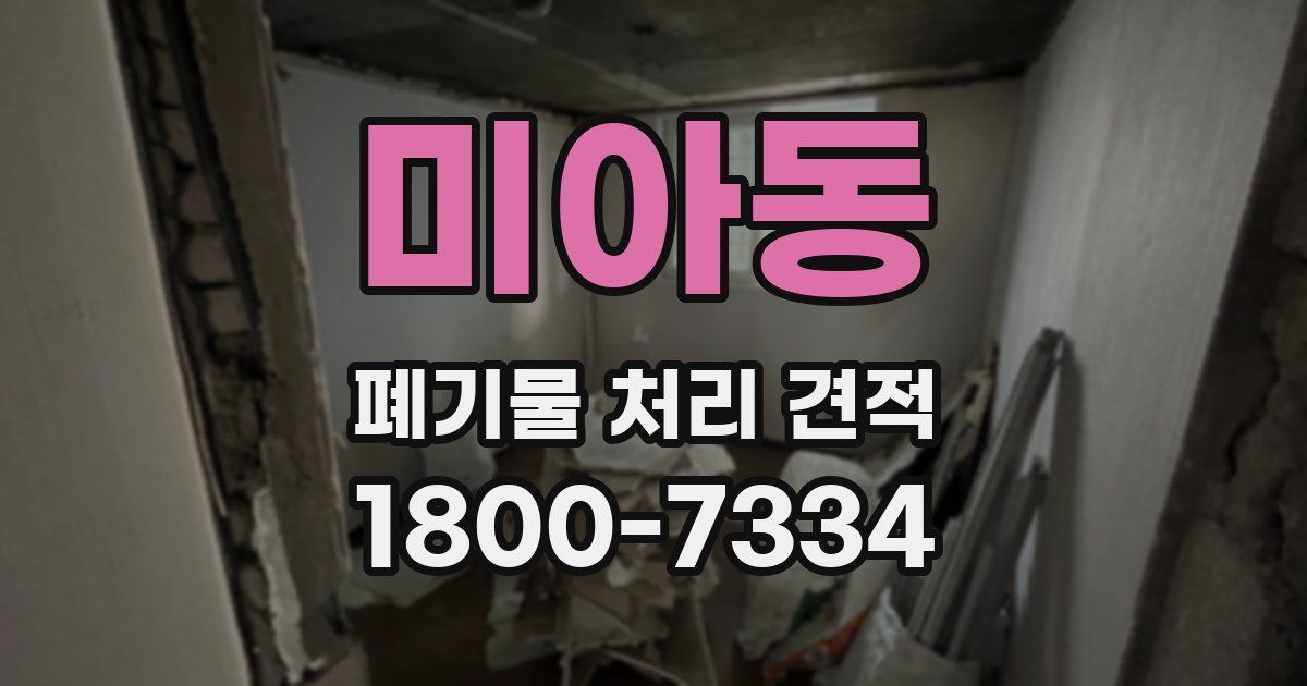 미아동 폐기물 처리 견적
