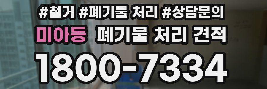미아동 폐기물 처리 견적