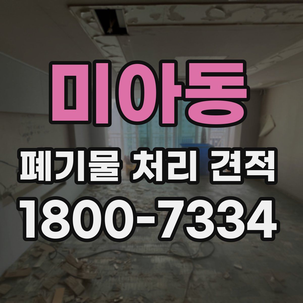 미아동 폐기물 처리 견적