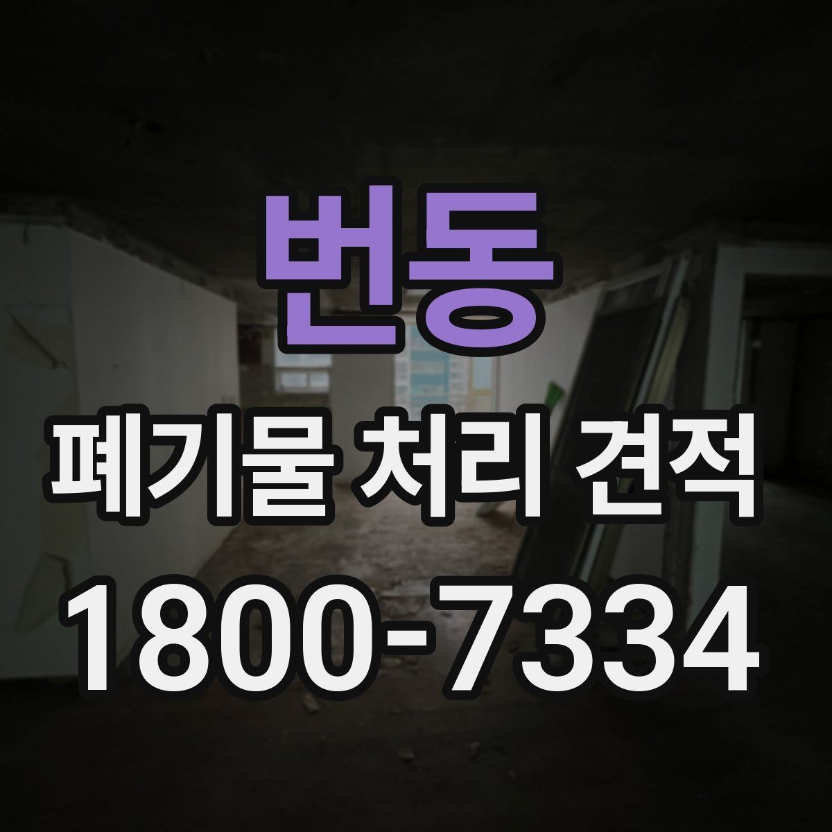 번동 폐기물 처리 견적 상담으로 알아보는 처리 절차