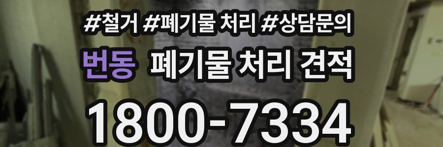 번동 폐기물 처리 견적