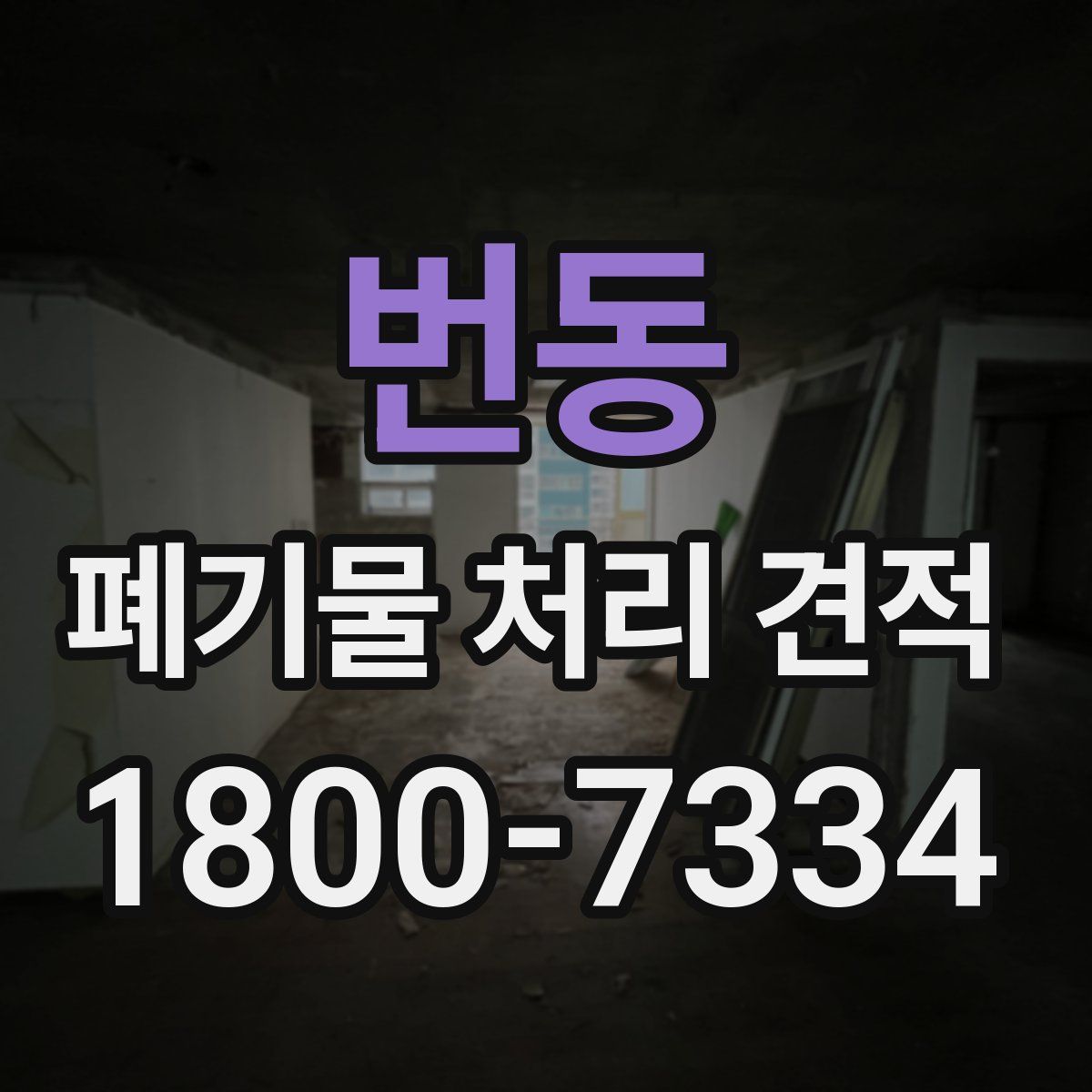 번동 폐기물 처리 견적