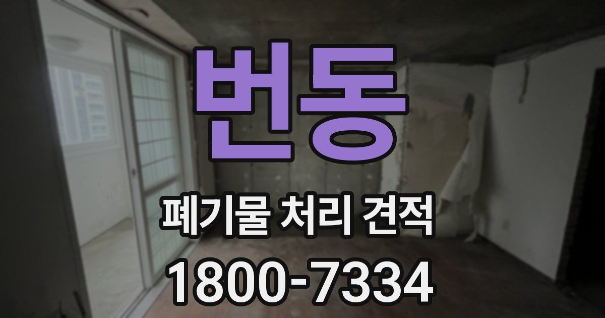 번동 폐기물 처리 견적
