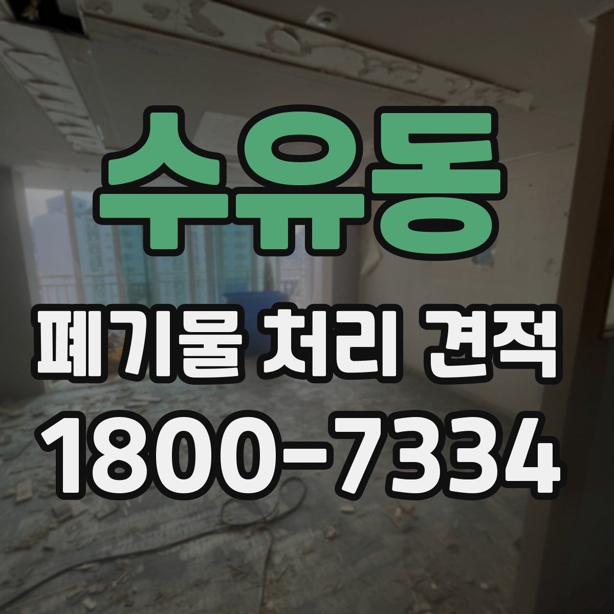 수유동 폐기물 처리 견적 확인 후 일정 잡는 방법