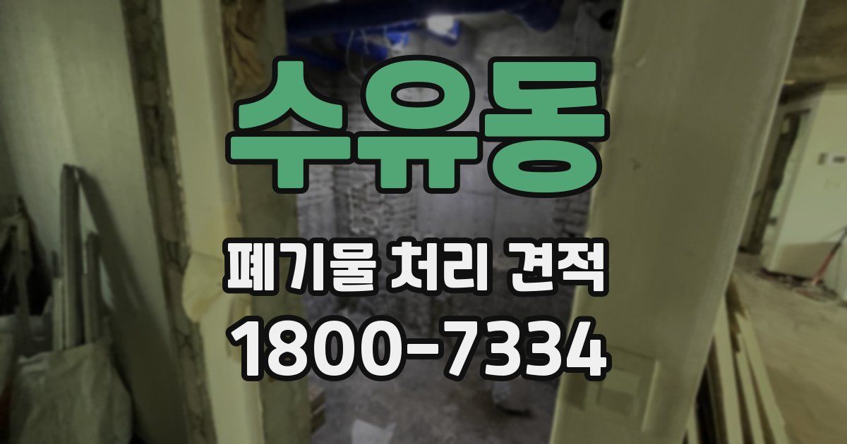 수유동 폐기물 처리 견적