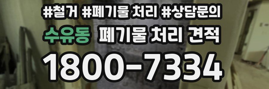 수유동 폐기물 처리 견적