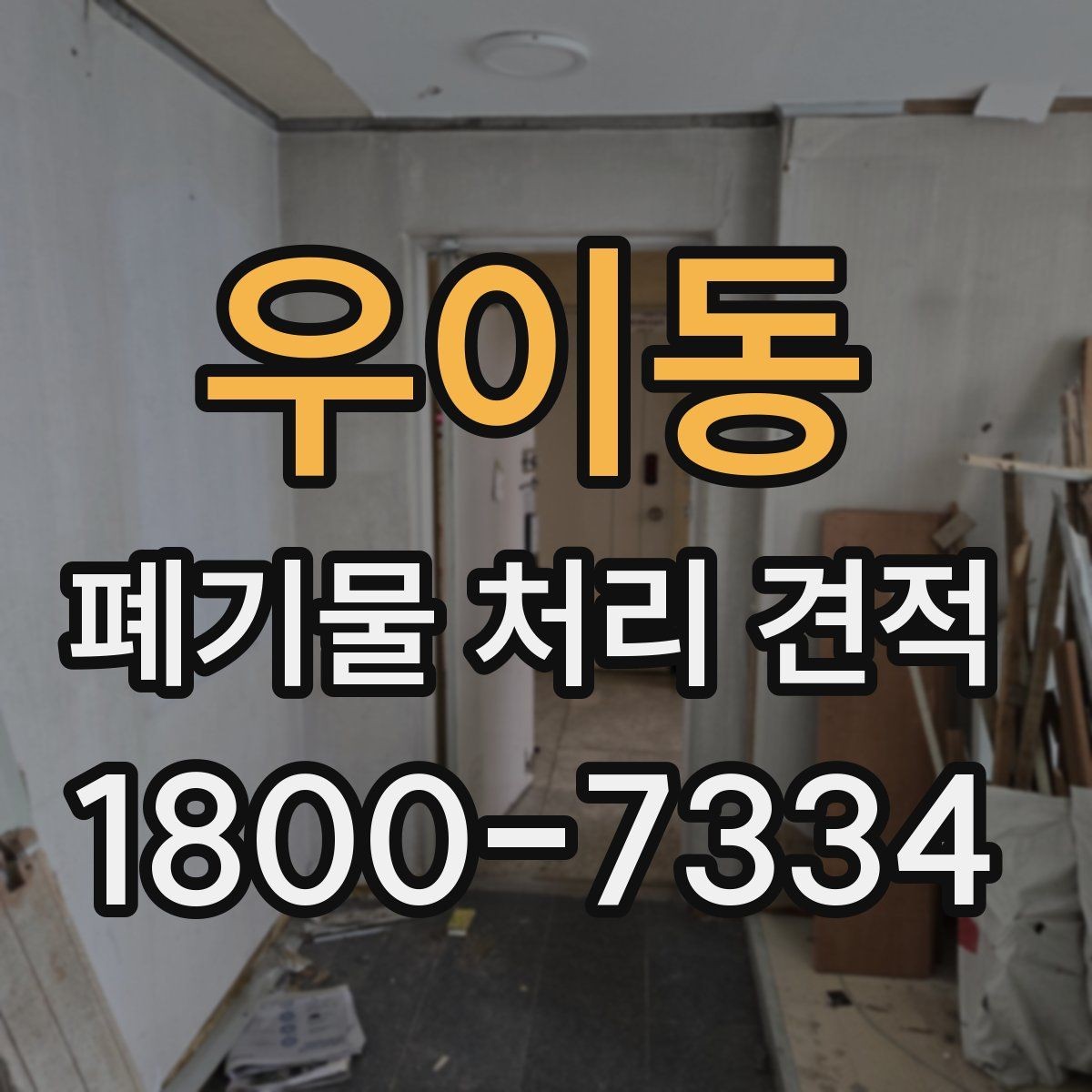 우이동 폐기물 처리 견적 상담 시 자주 묻는 질문