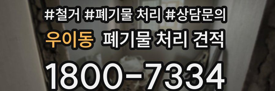 우이동 폐기물 처리 견적