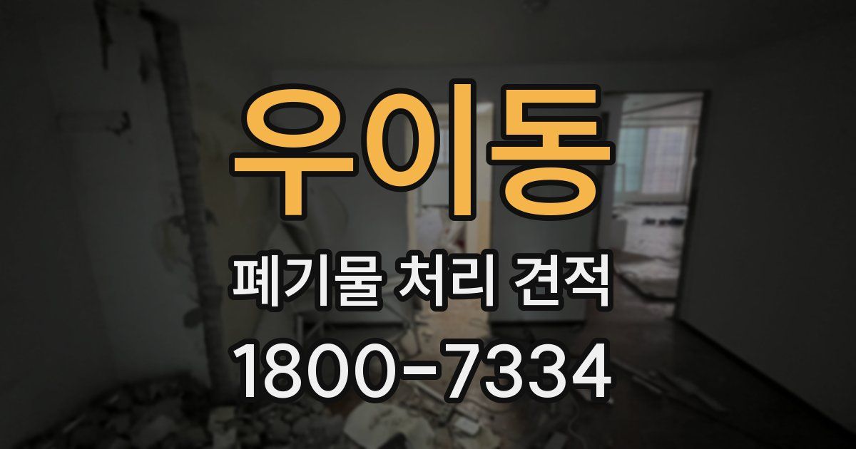 우이동 폐기물 처리 견적