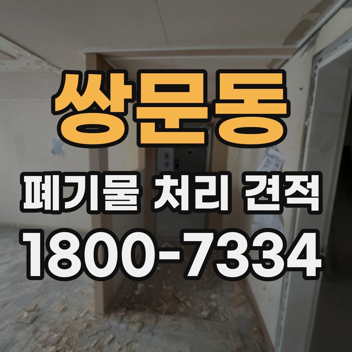 쌍문동 폐기물 처리 견적 안내, 비용 구성은 어떻게 나뉠까