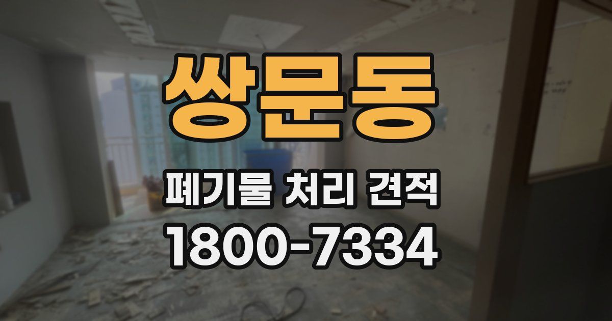 쌍문동 폐기물 처리 견적