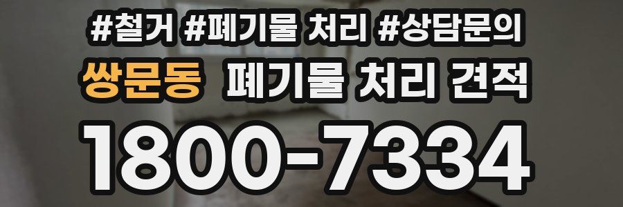 쌍문동 폐기물 처리 견적