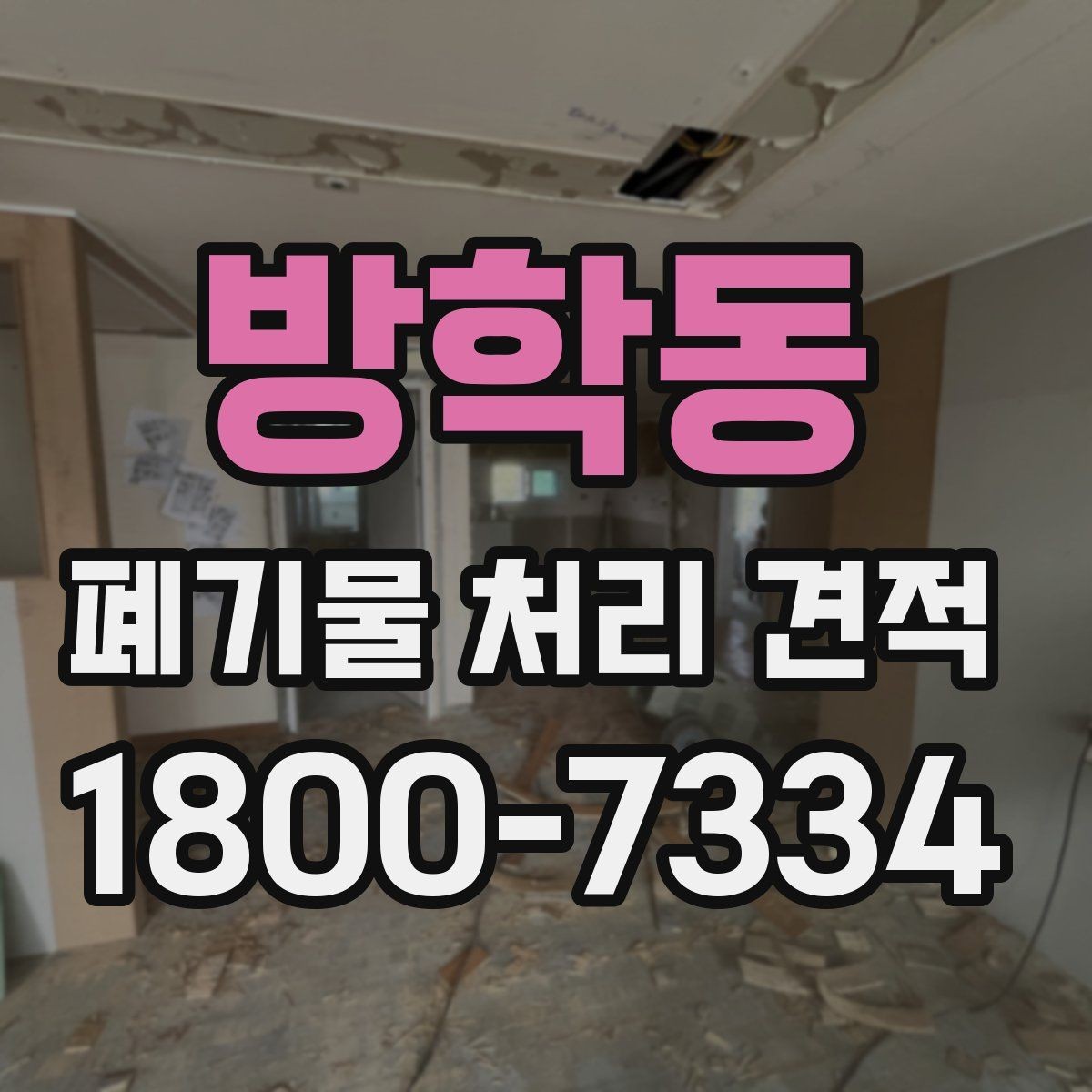 방학동 폐기물 처리 견적 확인 후 일정 잡는 방법